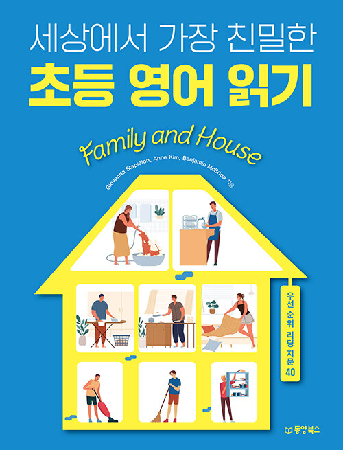 [중고] 세상에서 가장 친밀한 초등 영어 읽기 Family and House : 우선순위 리딩 지문 40