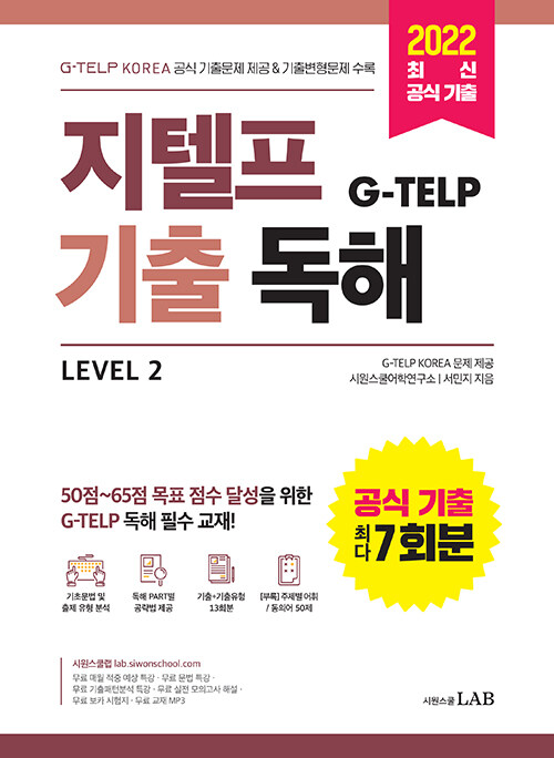 지텔프(G-TELP) 기출 독해 Level 2