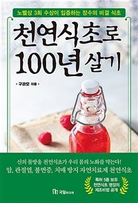 천연식초로 100년 살기 :노벨상 3회 수상이 입증하는 장수의 비결 식초 