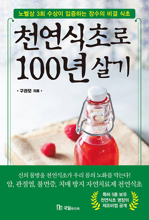 [중고] 천연식초로 100년 살기