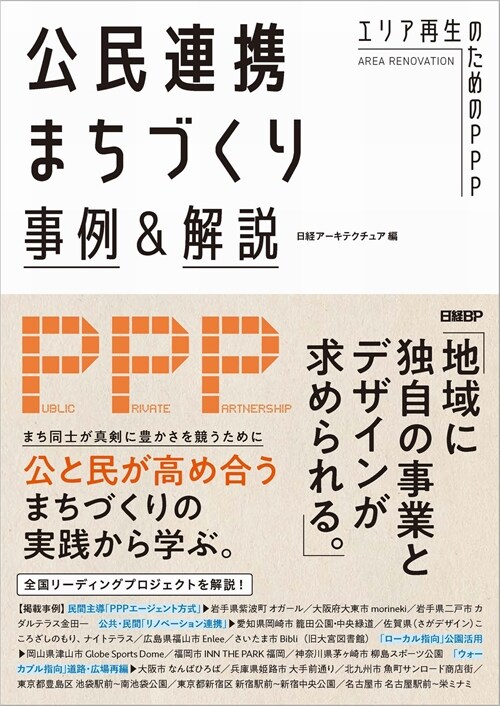 公民連携まちづくり事例&解說