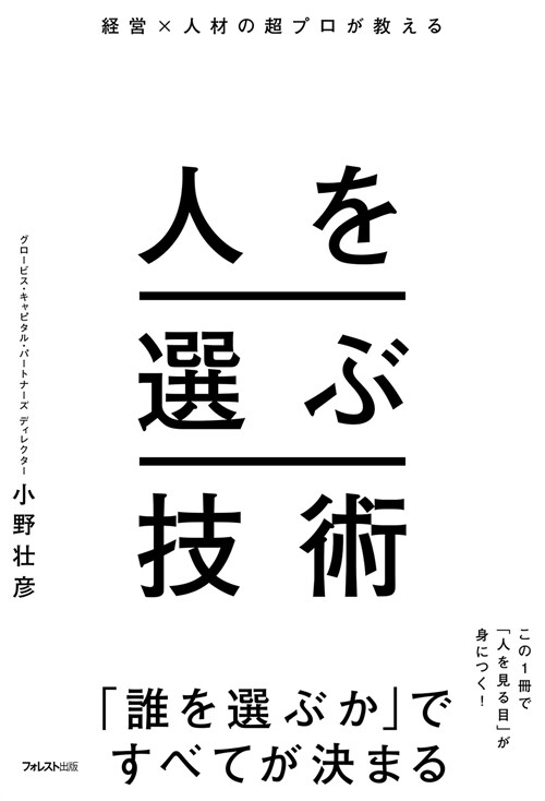 經營x人材の超プロが敎える人を選ぶ技術