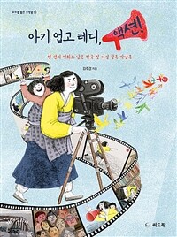 아기 업고 레디, 액션! :한 편의 영화로 남은 한국 첫 여성 감독 박남옥 