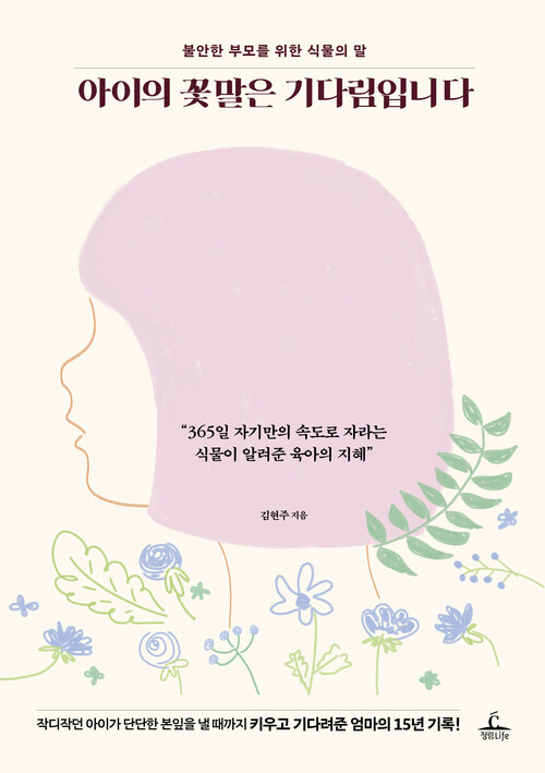 아이의 꽃말은 기다림입니다