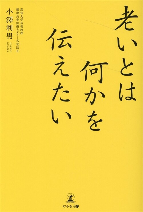 老いとは何かを傳えたい