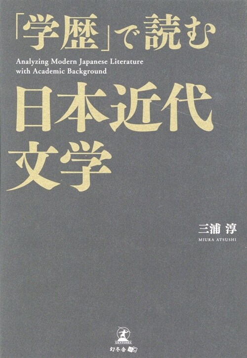 「學歷」で讀む日本近代文學