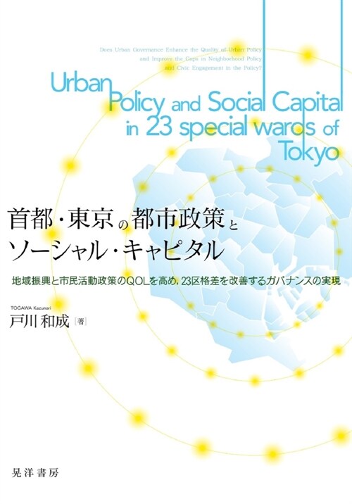 首都、東京の都市政策とソ-シャル·キャピタル