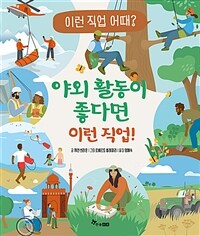 야외 활동이 좋다면 이런 직업! :이런 직업 어때? 