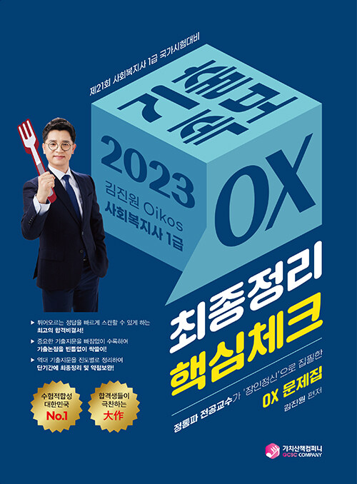 [중고] 2023 김진원 Oikos 사회복지사 1급 기출족보 OX 최종정리 핵심체크