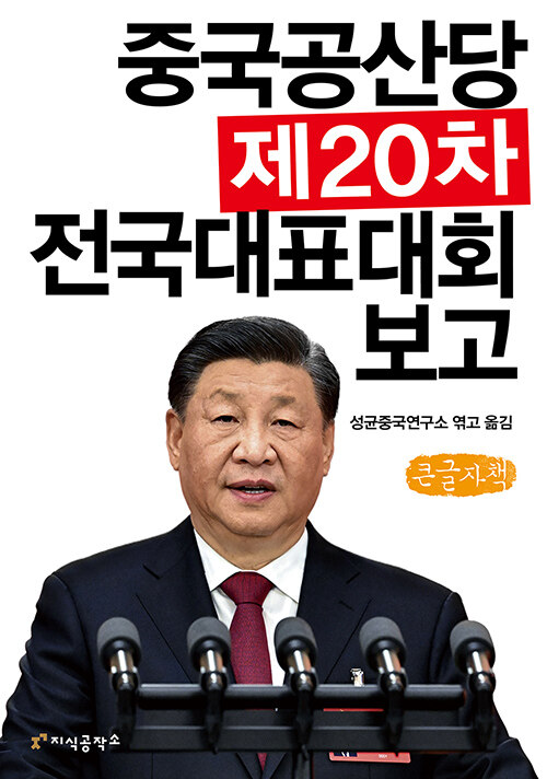 [큰글자책] 중국공산당 제20차 전국대표대회 보고