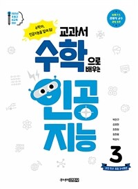 교과서 수학으로 배우는 인공지능 :2025년 초중고 AI교육 대비