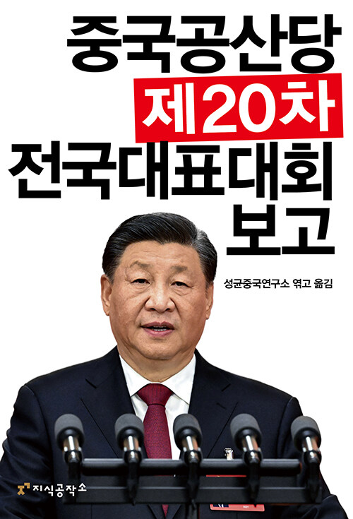 중국공산당 제20차 전국대표대회 보고