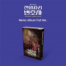 드라마 '천원짜리 변호사' O.S.T (Nemo Album Full Ver.)