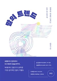 말의 트렌드 : 텐션과 사랑이 넘치는 요즘 말 탐구서 표지이미지