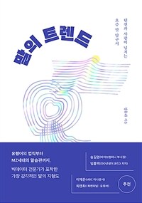 말의 트렌드: 텐션과 사랑이 넘치는 요즘 말 탐구서