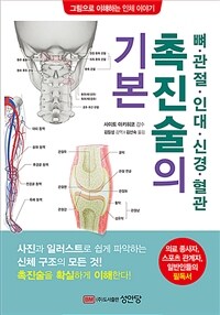 뼈·관절·인대·신경·혈관 촉진술의 기본 