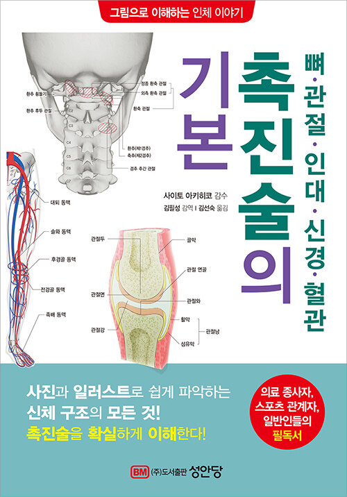 [중고] 뼈․관절․인대․신경․혈관 촉진술의 기본