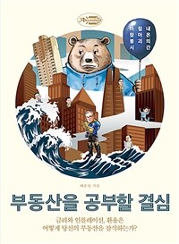 부동산을 공부할 결심: [e-book] 마침내 찾아온 붕괴의 시간 