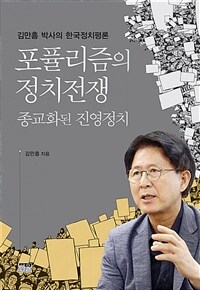포퓰리즘의 정치전쟁 : 종교화된 진영정치