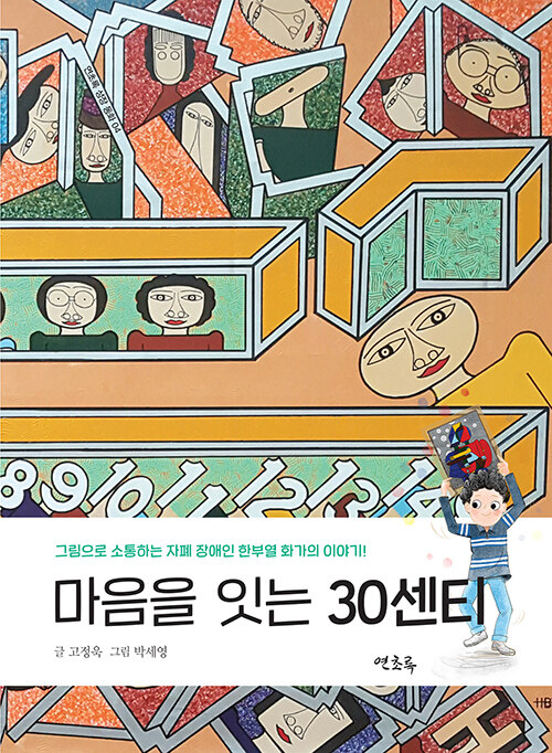 마음을 잇는 30센티