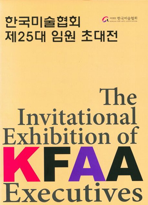 한국미술협회 제25대 임원 초대전