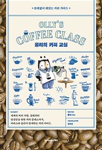 올리의 커피 교실 =쓸데없이 재밌는 커피 가이드 /Olly's coffee class 