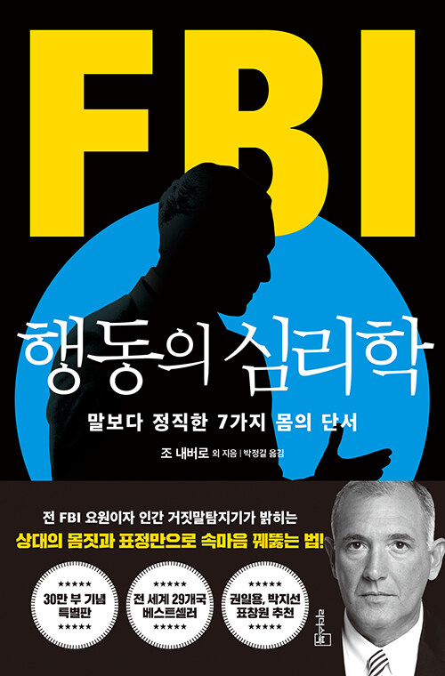 [중고] FBI 행동의 심리학 (리커버 특별판)