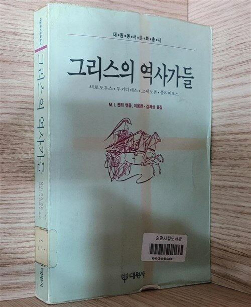 [중고] 그리스의 역사가들