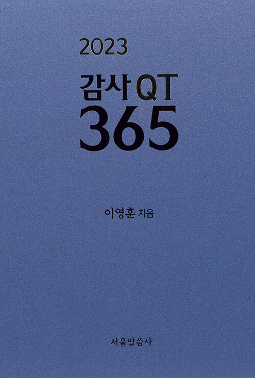 [중고] 2023 감사 QT 365