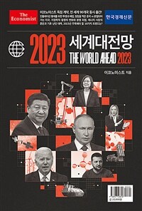 이코노미스트 2023 세계대전망