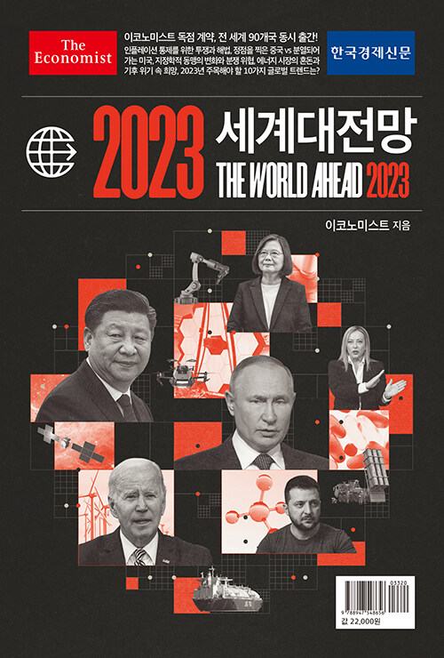 이코노미스트 2023 세계대전망