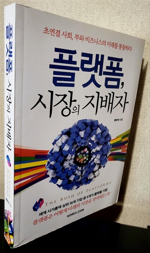 [중고] 플랫폼, 시장의 지배자