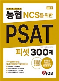 농협(농협은행·지역농협) NCS를 위한 PSAT 300제