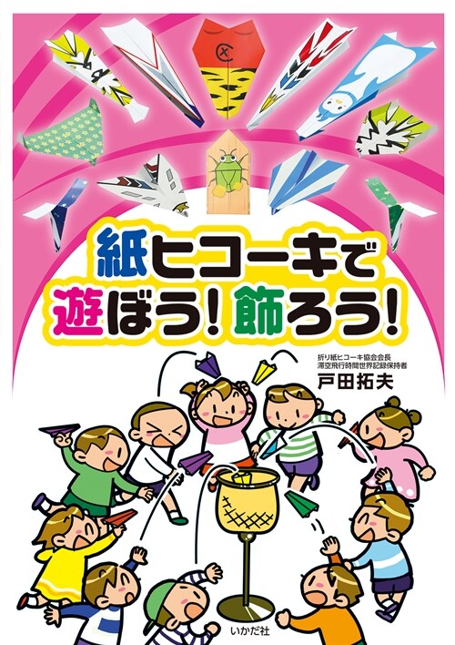 紙ヒコ-キで遊ぼう!飾ろう!