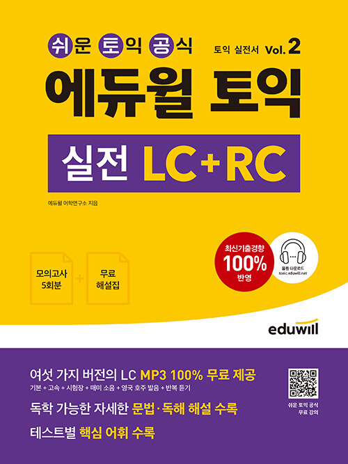 [중고] 에듀윌 토익 실전 LC + RC Vol.2
