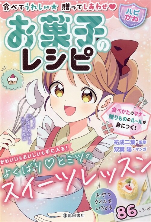 食べてうれしい贈ってしあわせ【ハピかわ】お菓子のレシピ