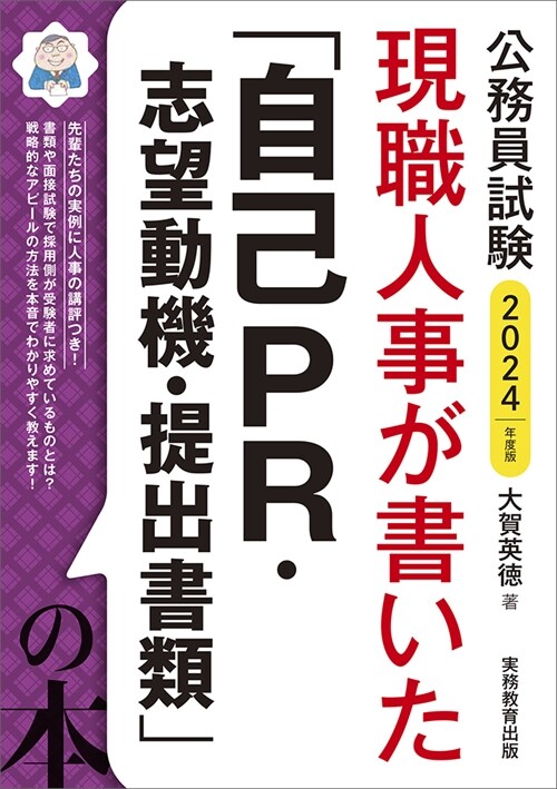 現職人事が書いた「自己PR·志望動機·提出書類」の本 (2024)