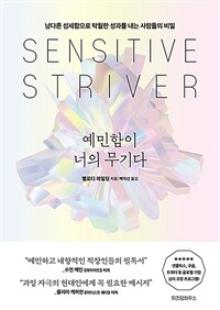 예민함이 너의 무기다 : 남다른 섬세함으로 탁월한 성과를 내는 사람들의 비밀 표지이미지