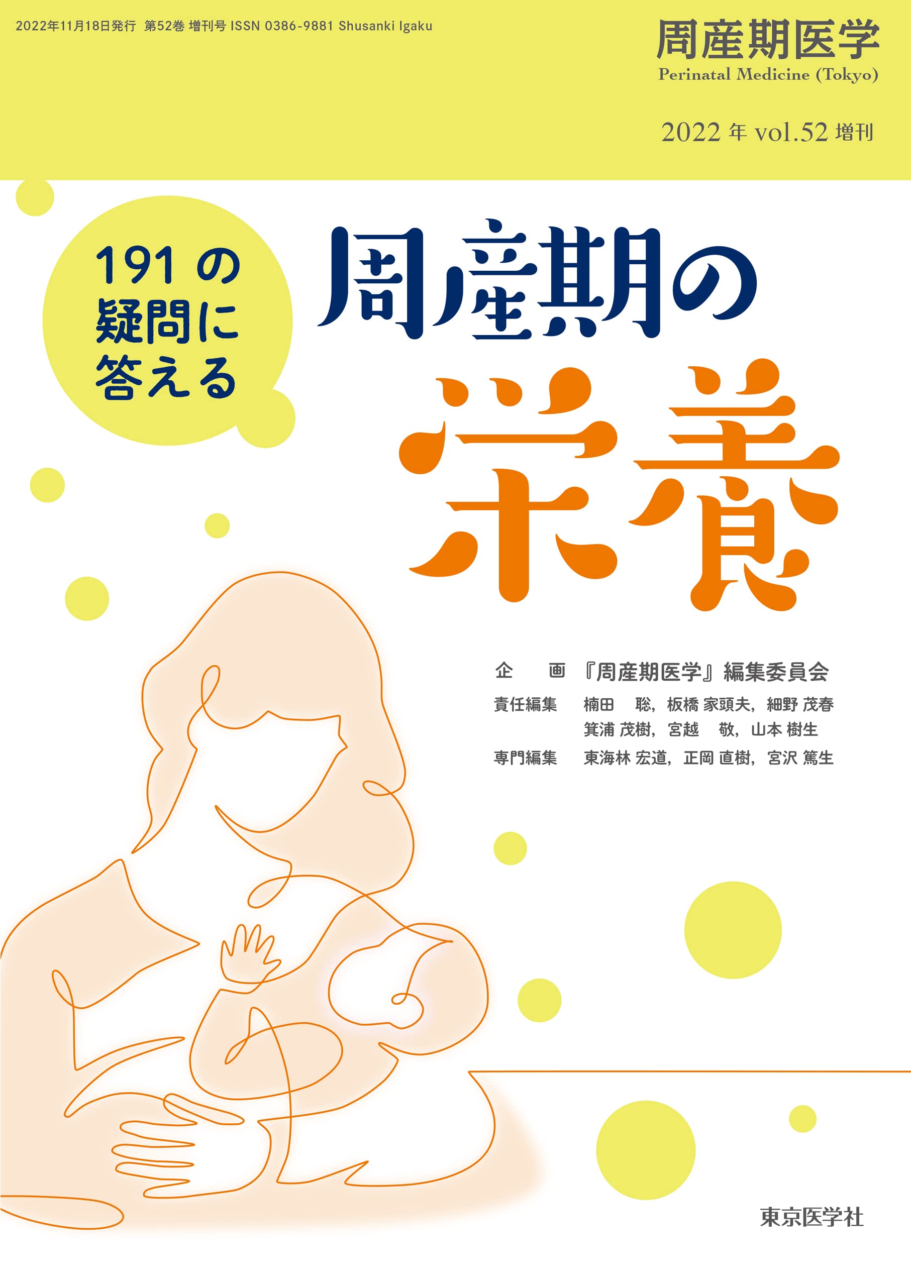 周産期醫學 52券2022年增刊號　191の疑問に答える周産期の榮養