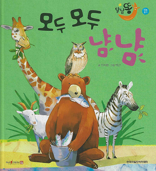 모두 모두 냠냠 (세이펜적용)