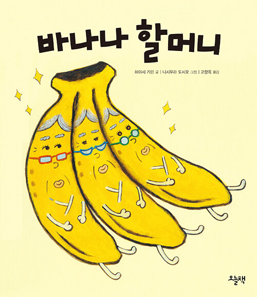 [중고] 바나나 할머니