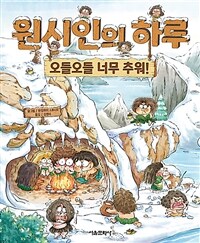 원시인의 하루, 오들오들 너무 추워! 