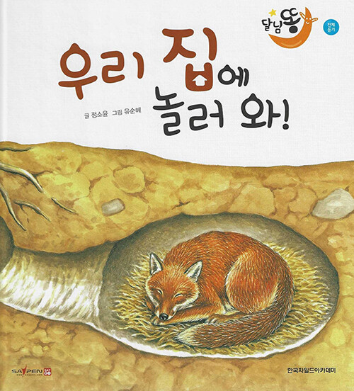 우리 집에 놀러와! (세이펜적용)