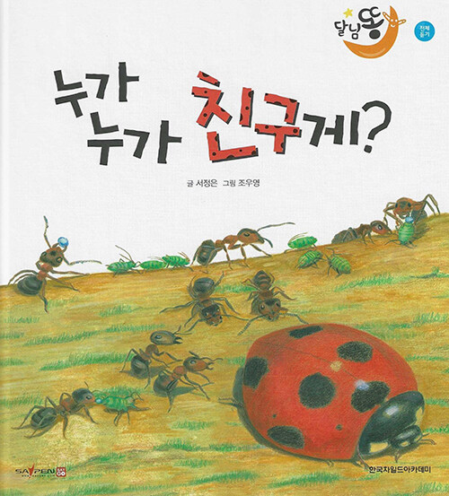 [중고] 누가 누가 친구게 (세이펜적용)