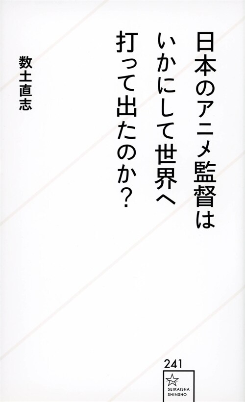 日本のアニメ監督はいかにして世界へ打って出たのか？