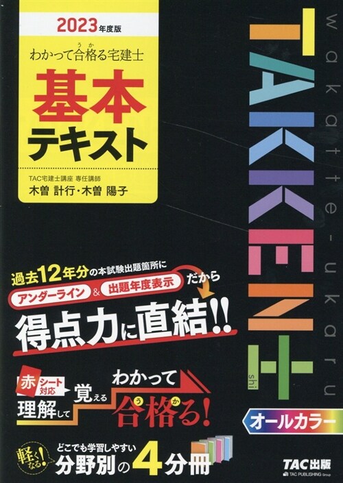 わかって合格る宅建士基本テキスト (2023)