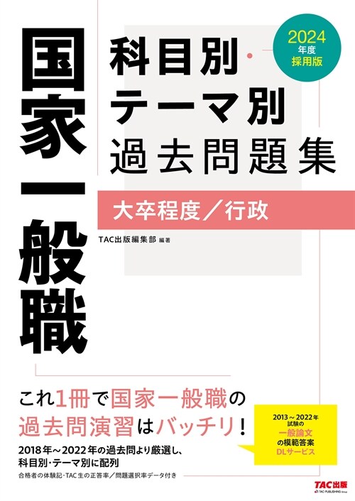 國家一般職科目別·テ-マ別過去問題集(大卒程度/行政) (2024)