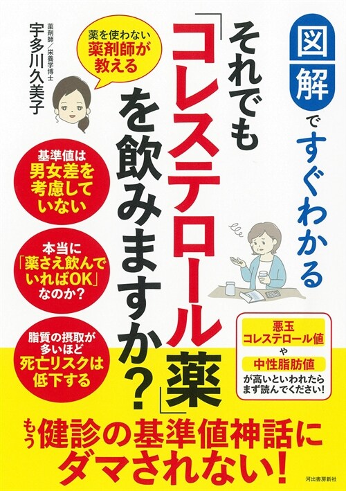 圖解ですぐわかるそれでも「コレステロ-ル藥」を飮みますか？