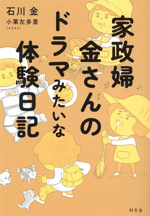 家政婦金さんのドラマみたいな體驗日記