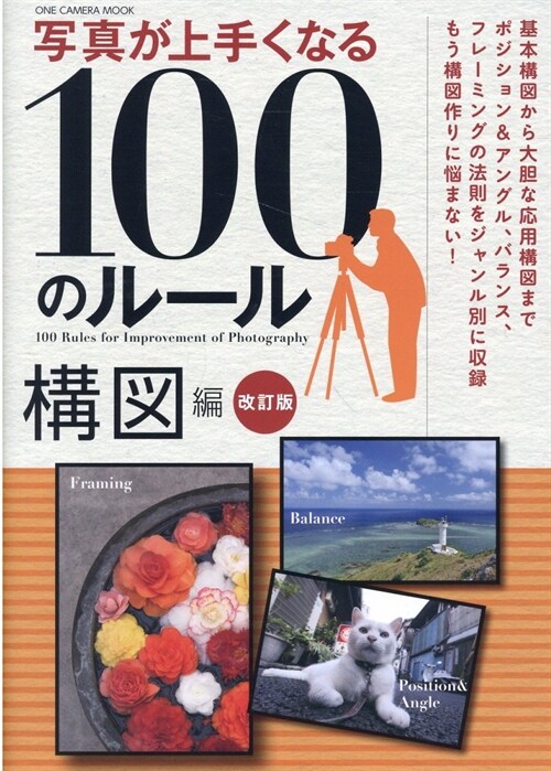 寫眞が上手くなる100のル-ル 構圖編